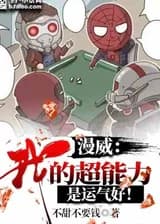 Марвел: Моя суперспособность - удача!