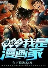 Марвел: Я - мультипликатор