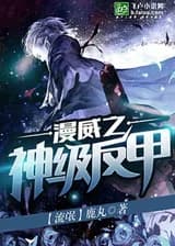 Марвел: Бог с Анти-броней