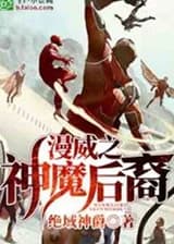 Марвел: потомки Богов и Демонов