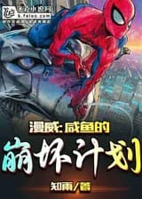 Марвел: Крах плана соленой рыбы