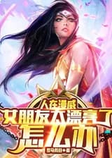 Я в Марвел, что мне делать, если моя девушка слишком красива