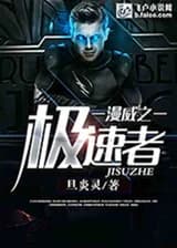 Спидстер из Марвел