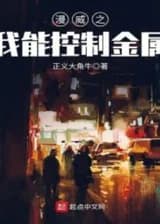 Марвел Я могу управлять металлом