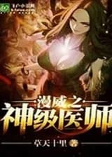 Лекарь уровня Бога