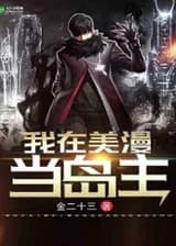 Я владелец острова в Марвеле