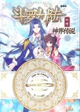 Боевой континент 2,5: Легенда о Божественном Царстве