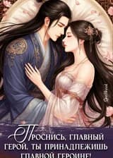 Проснись, Главный Герой, ты принадлежишь Главной Героине!