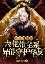 Контрольная группа судного дня: использование всех сверхспособностей для защиты Китая