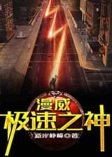 Марвел: Бог скорости