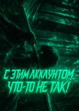 С этим аккаунтом что-то не так…