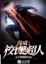 Марвел: Директор - Супермен