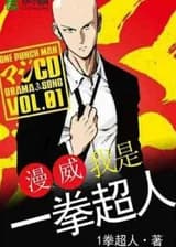 Марвел: Я - Ванпанчмен