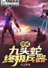 Марвел: Главное оружие Гидры