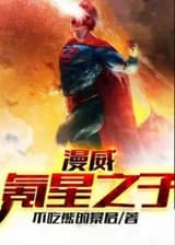 Марвел: Сын криптона