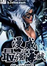 Марвел: сильнейший пират