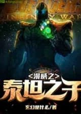 Сын титанов Марвела