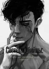 Моя роль убийцы настолько убедительна, что привлекла внимание полиции