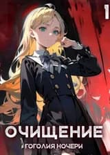 Очищение