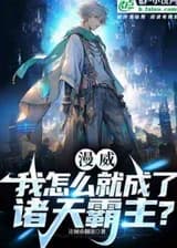 Марвел: Как я стал повелителем небес?