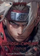 Наруто: Шиноби-Симбиот Корня