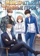 Мои братья - главные герои