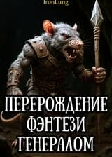 Перерождение Фэнтези Генералом