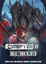 Супер Ген II: Эволюция