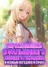 Переселившись в Фальшивого Молодого Господина, Я Изобью Негодяев и С*чек
