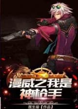 Марвел: сильнейший стрелок