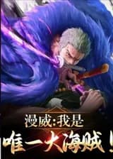 Марвел: я всего лишь великий пират