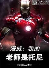 Марвел: мой учитель Тони Старк