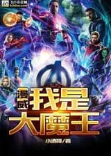 Марвел: Я - Великий Дьявол