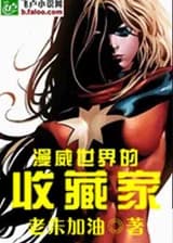 Коллекционеры вселенной Марвел