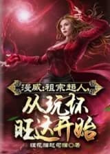 Марвел: Предвечный Супермен, начиная играть за плохую Ванду