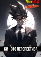 DC: Ки - это Перспектива (Том 1)