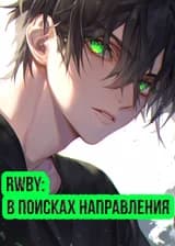 RWBY: В поисках направления (Том 1)