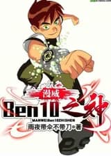 Марвел: Бог Бен10