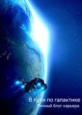 On the road through the galaxy: Personal blog of the courier
