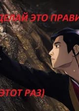 Сделай все правильно (на этот раз)