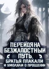 Перейдя на безжалостный путь, братья плакали и умоляли о прощении