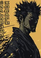 Сильнейший Хокаге в истории!