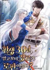 Спустя тридцать лет после «реинкарнации» выясняется, что этот мир это романтическое фэнтези?!