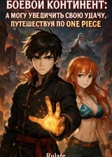 Боевой Континент: Я могу увеличить свою удачу, путешествуя по One Piece