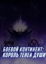 Боевой Континент: Король теней Души