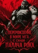 Перерождение в мире МГА с силой Палача рока