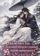 После того, как ласковый второй главный герой переродился