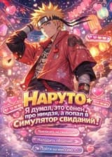 Наруто: Я думал, это сёнен про ниндзя, а попал в симулятор свиданий!
