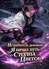 Истребитель демонов: Я начал путь со Столпа Цветов