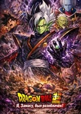 Dragon Ball: Я, Замасу, был разоблачён!